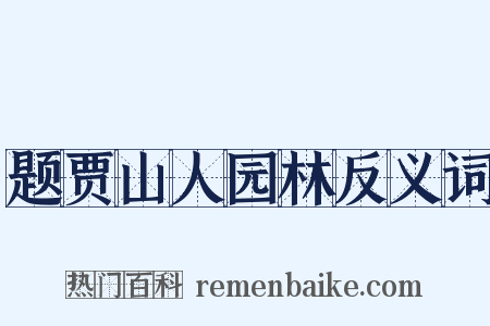 题贾山人园林反义词是什么意思的图片